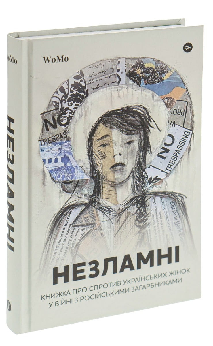 Книга Незламні. Книжка про спротив українських жінок у війні з російськими загарбниками Вікторія Покатіс