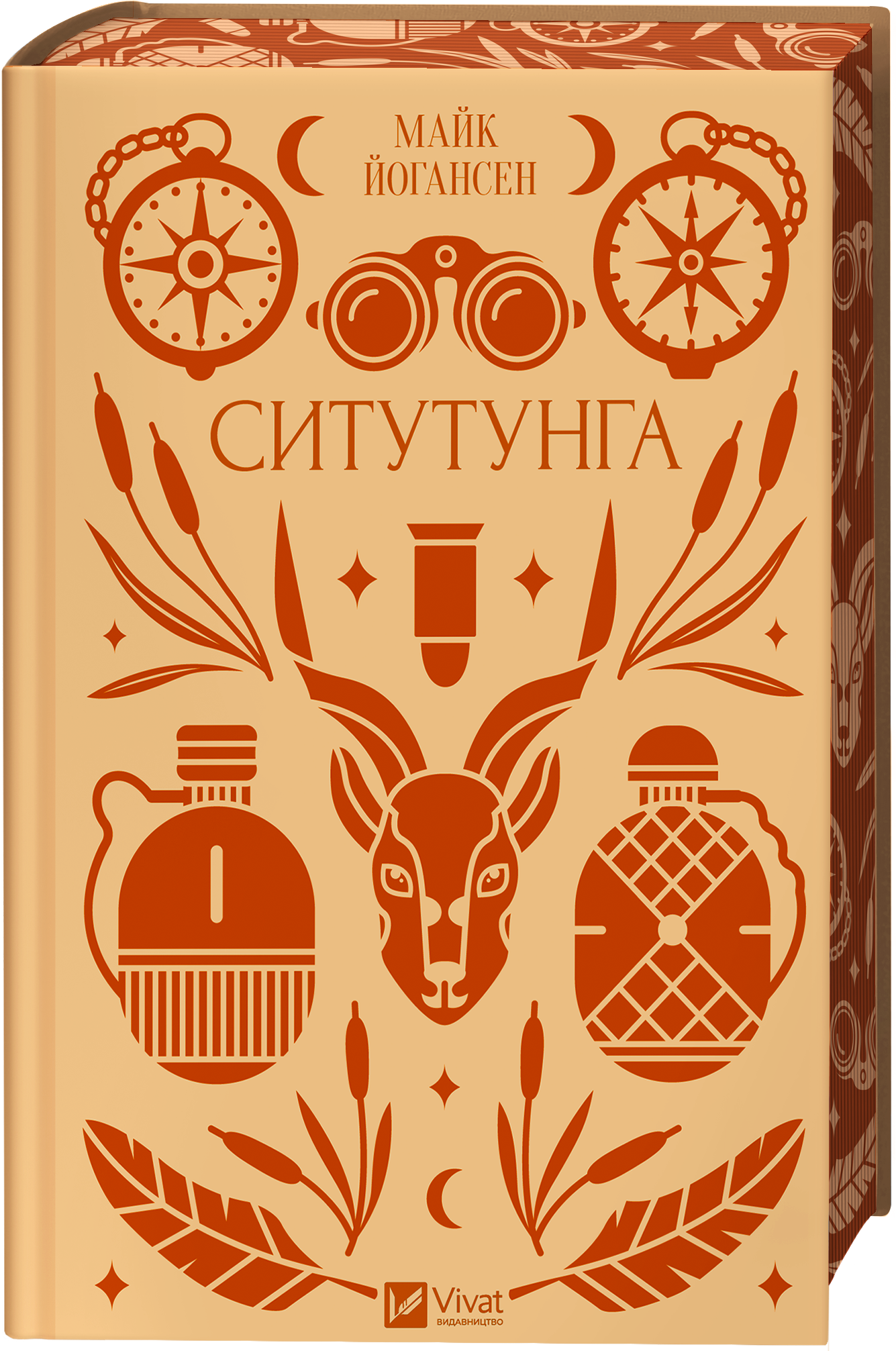 Книга Ситутунга /зі зрізом/ — Майк Йогансен / упор. Ярина Цимбал
