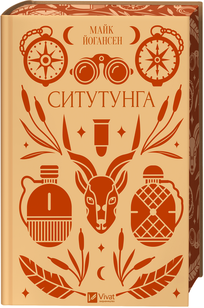 Книга Ситутунга /зі зрізом/ — Майк Йогансен / упор. Ярина Цимбал