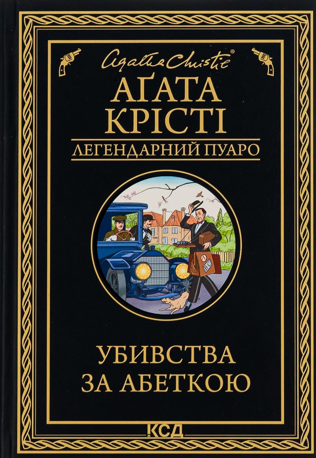 Книга Убивства за абеткою Агата Крісті