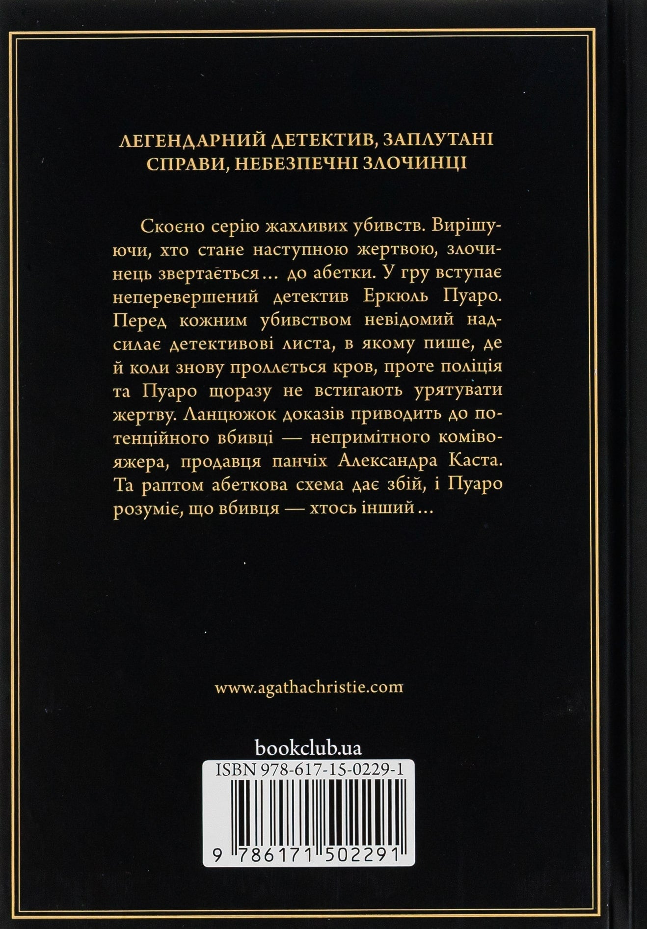 Книга Убивства за абеткою Агата Крісті