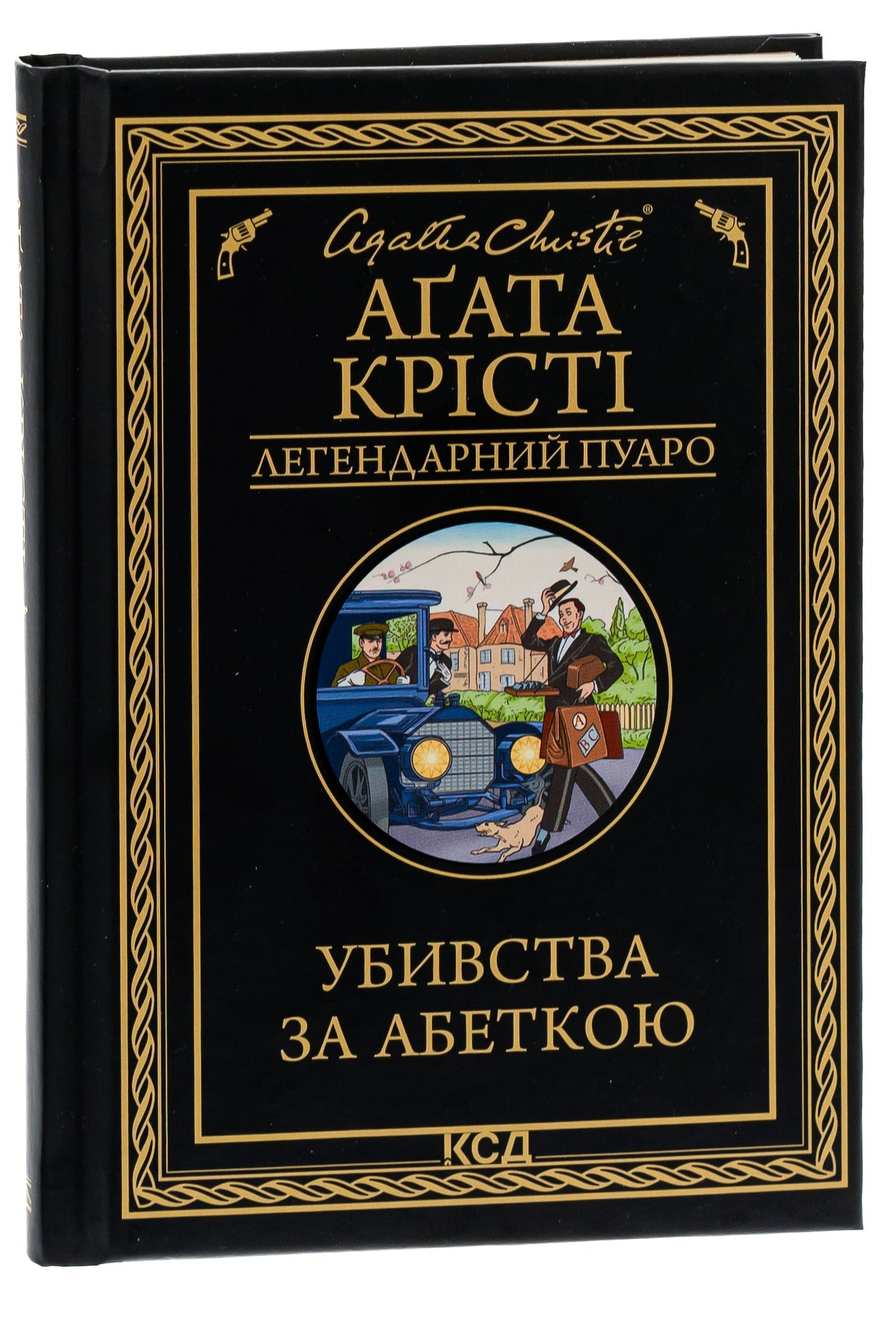 Книга Убивства за абеткою Агата Крісті