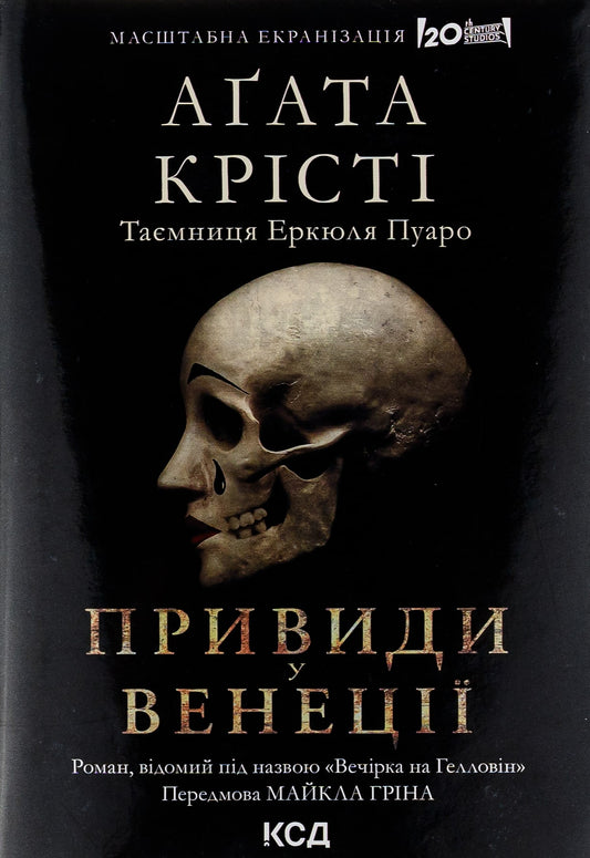 Книга Вечірка на Гелловін (Привиди у Венеції) Агата Крісті