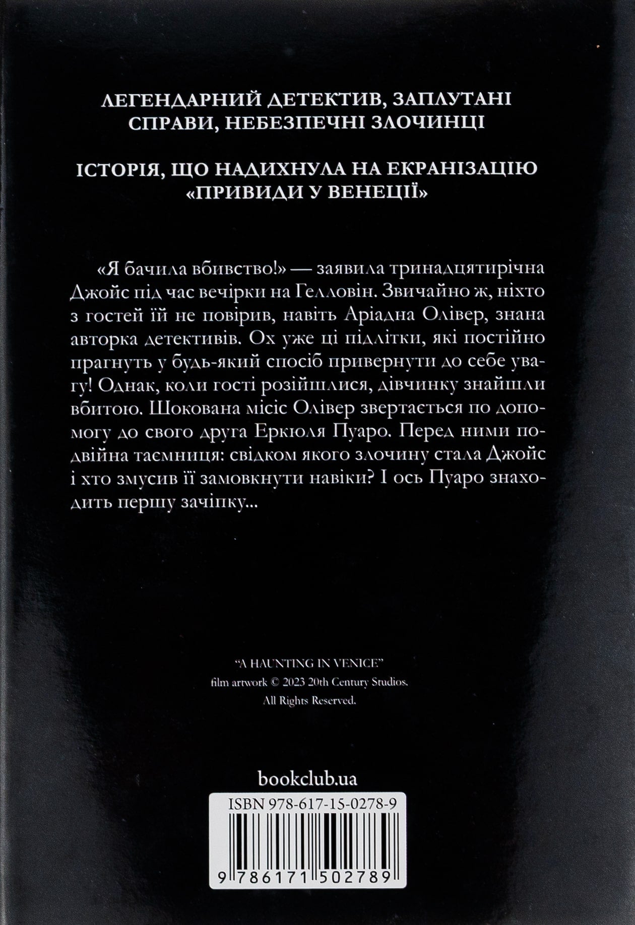 Книга Вечірка на Гелловін (Привиди у Венеції) Агата Крісті