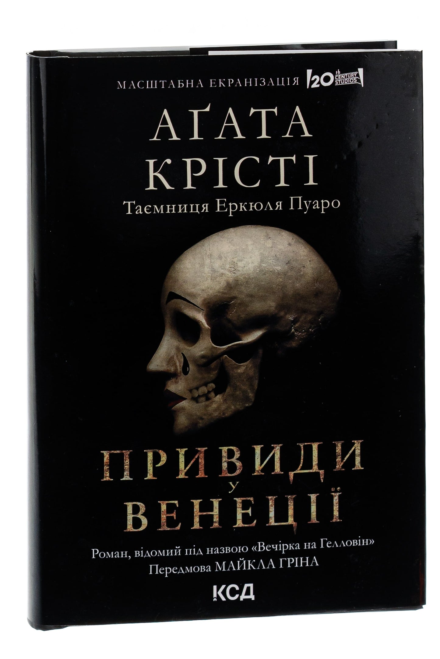 Книга Вечірка на Гелловін (Привиди у Венеції) Агата Крісті