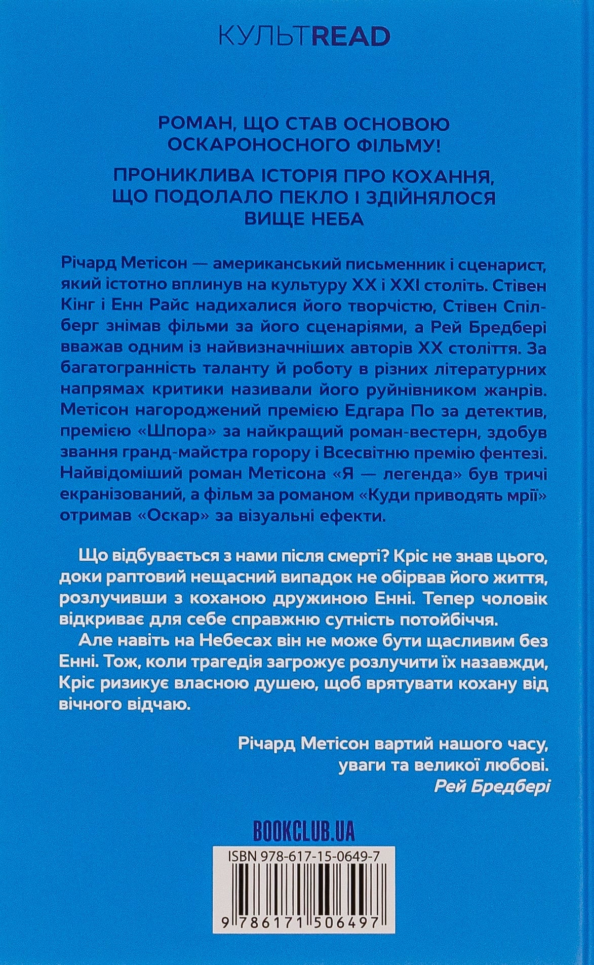 Книга Куди приводять мрії Річард Метісон