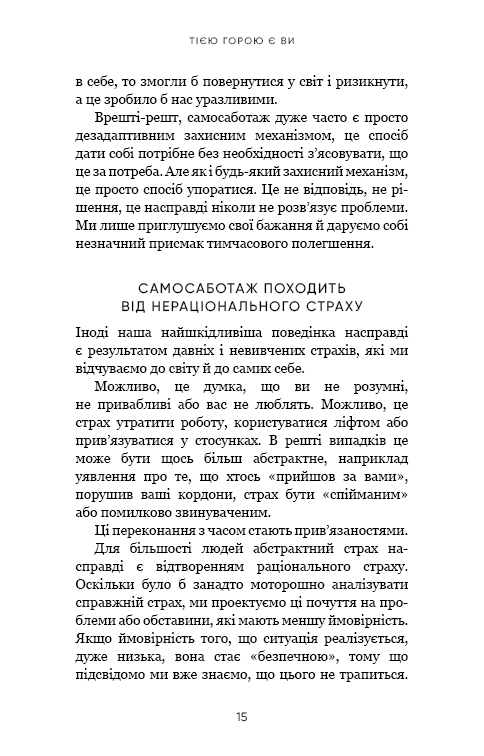 Книга Тією горою є ви. Як перетворити самосаботаж на самовдосконалення Бріанна Вест