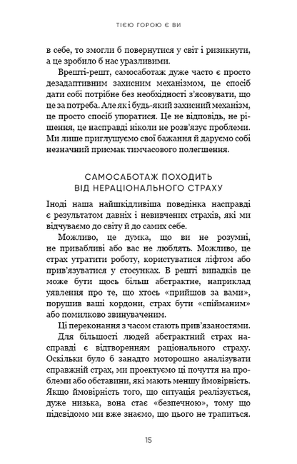 Книга Тією горою є ви. Як перетворити самосаботаж на самовдосконалення Бріанна Вест