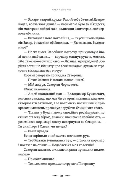 Книга Аркан вовків. Книга 1  Павло Дерев'янко