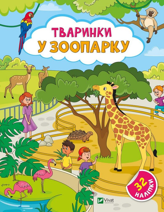 Книга Тваринки у зоопарку — Ольга Шевченко