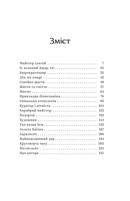 Книга Майстер ілюзій Олексій Тимошенко