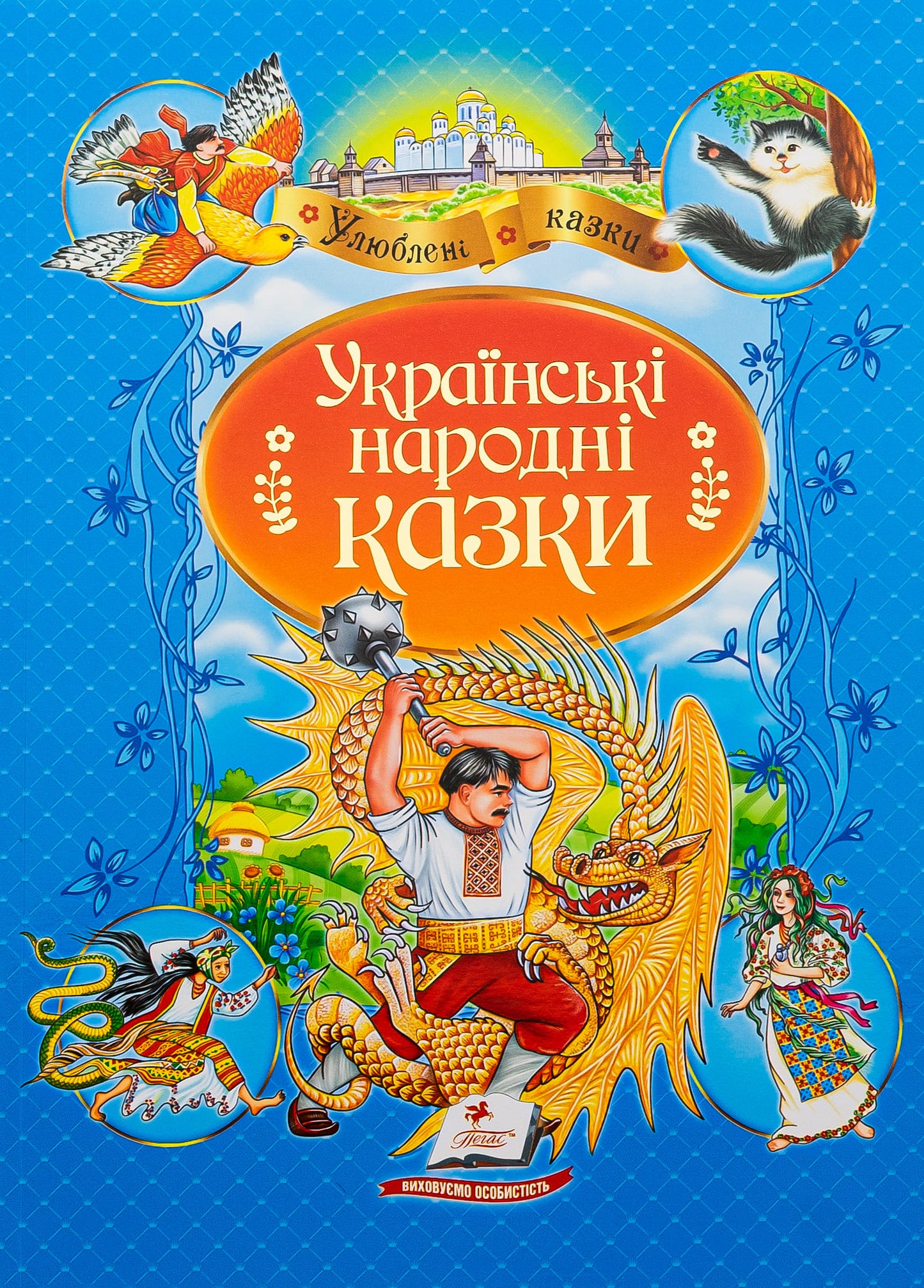 Книга Українські народні казки Улюблені автори (Пегас)