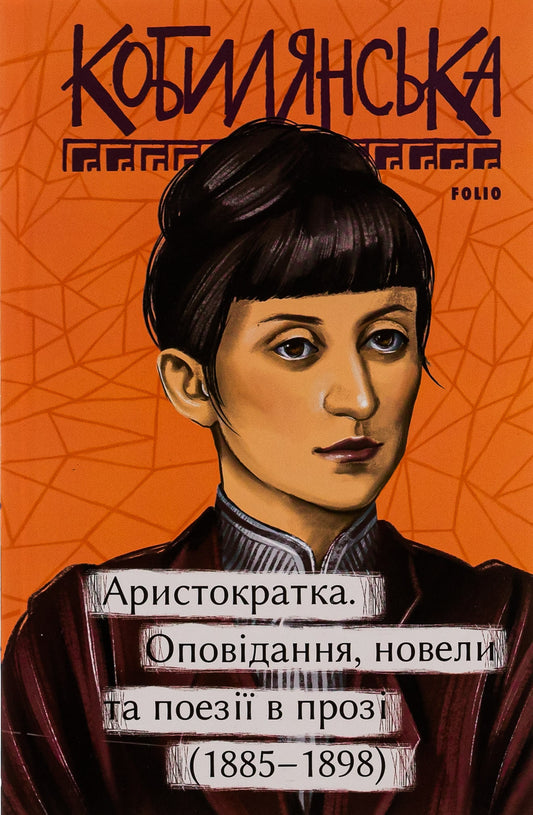 Книга Аристократка. Оповідання, новели та поезії в прозі (1885-1898) Ольга Кобилянська