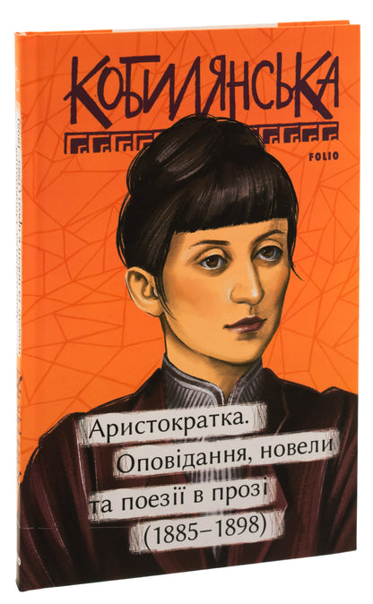 Книга Аристократка. Оповідання, новели та поезії в прозі (1885-1898) Ольга Кобилянська