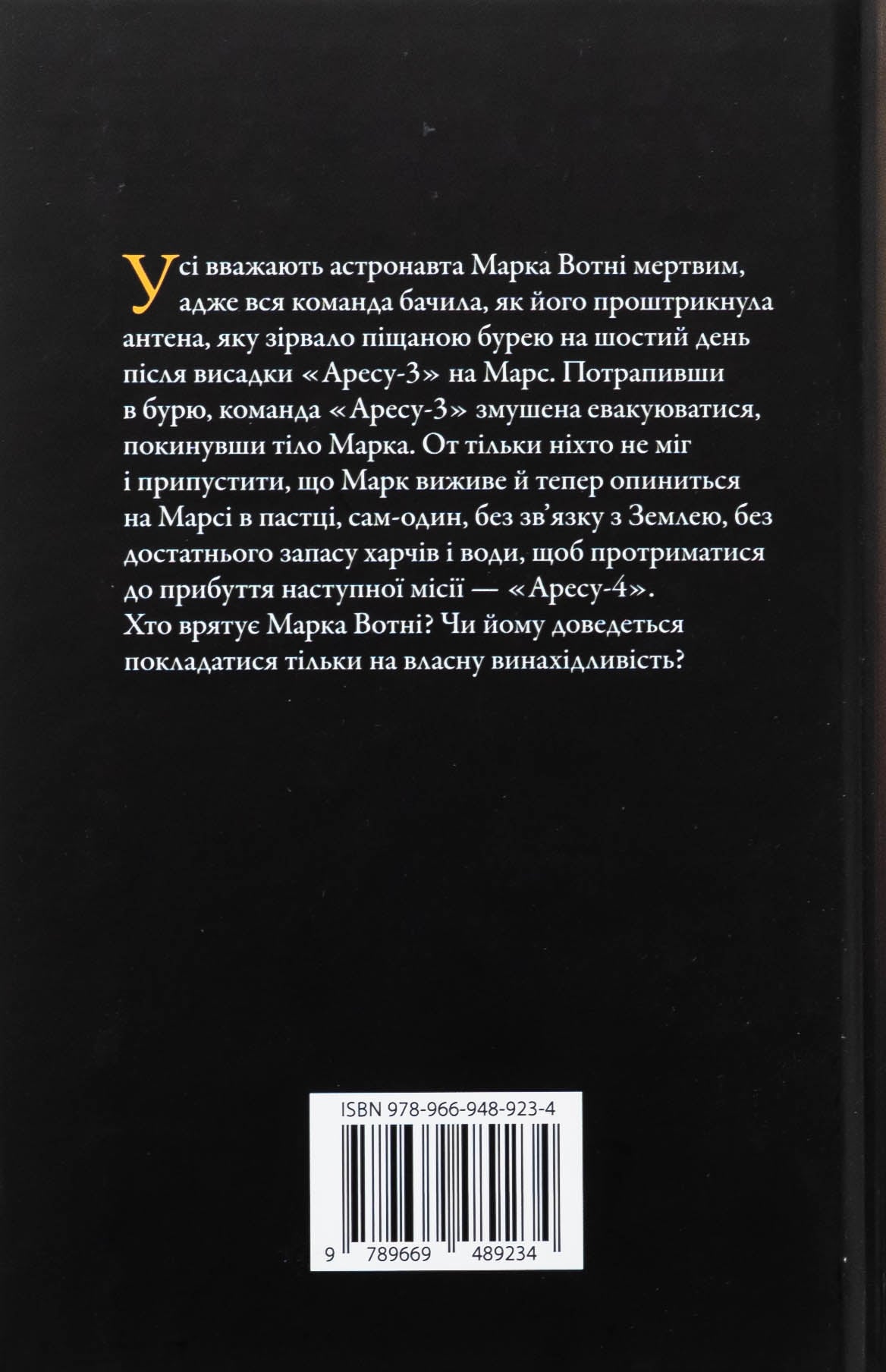 Книга Марсіянин Енді Вейр