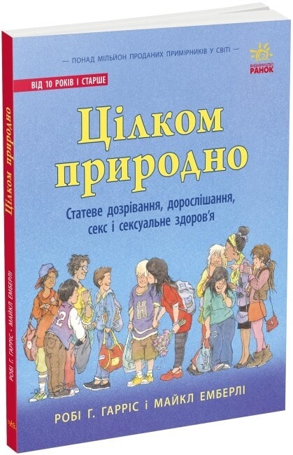 Бестселер Цілком природно. Статеве дозрівання, дорослішання, секс і сексуальне здоров'я. Робі Г. Гарріс і Майкл Емберлі. 