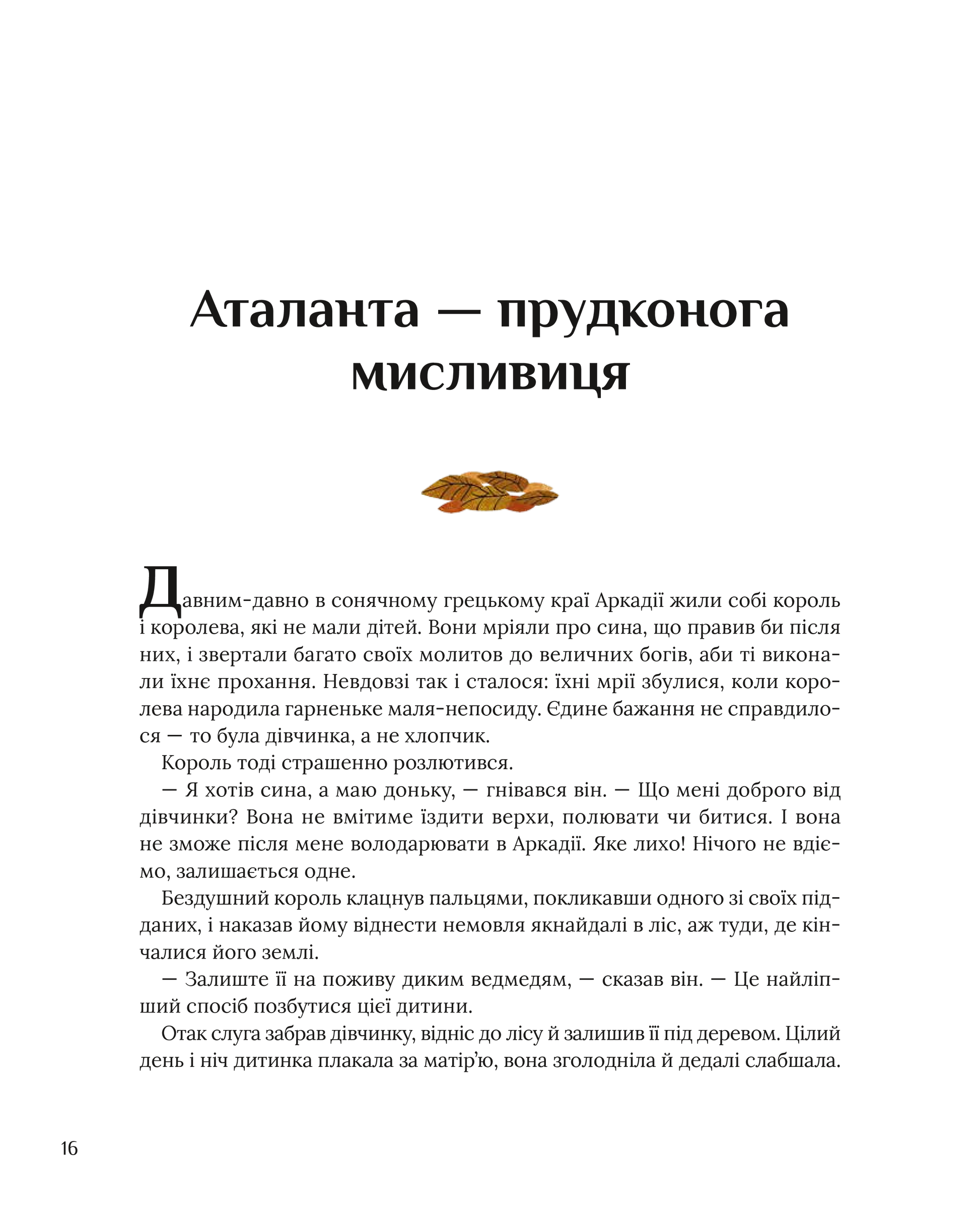 Книга Казки для безстрашних дівчат — Аніта Ґанері