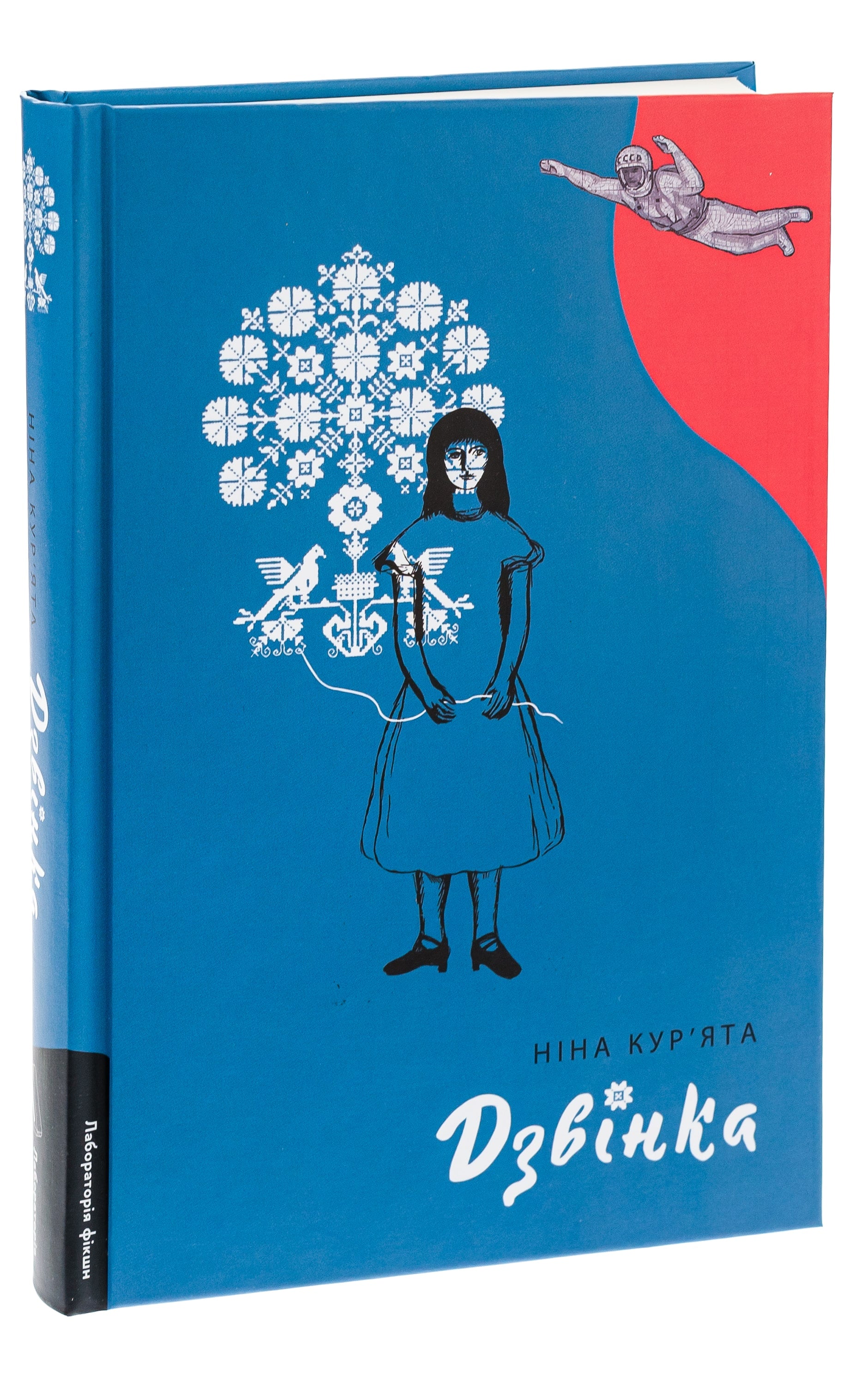 Книга Дзвінка. Українка, народжена в СРСР Ніна Кур'ята