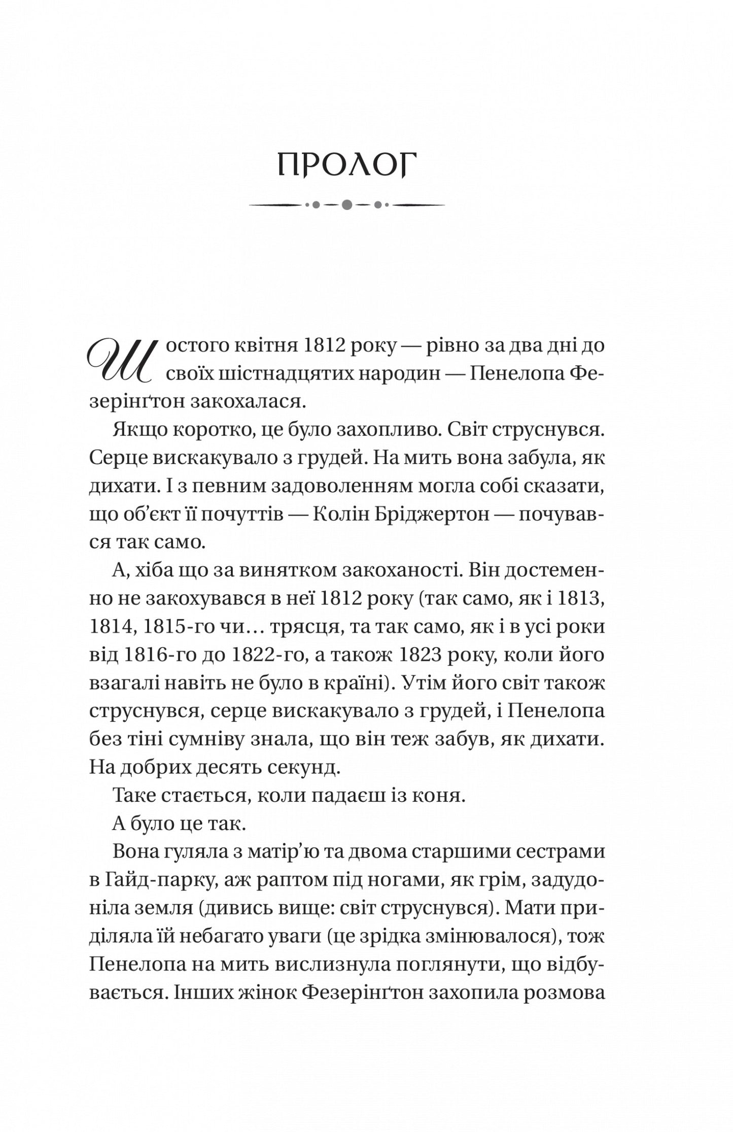 Книга Роман із містером Бріджертоном (Бріджертони #4) Джулія Куїнн