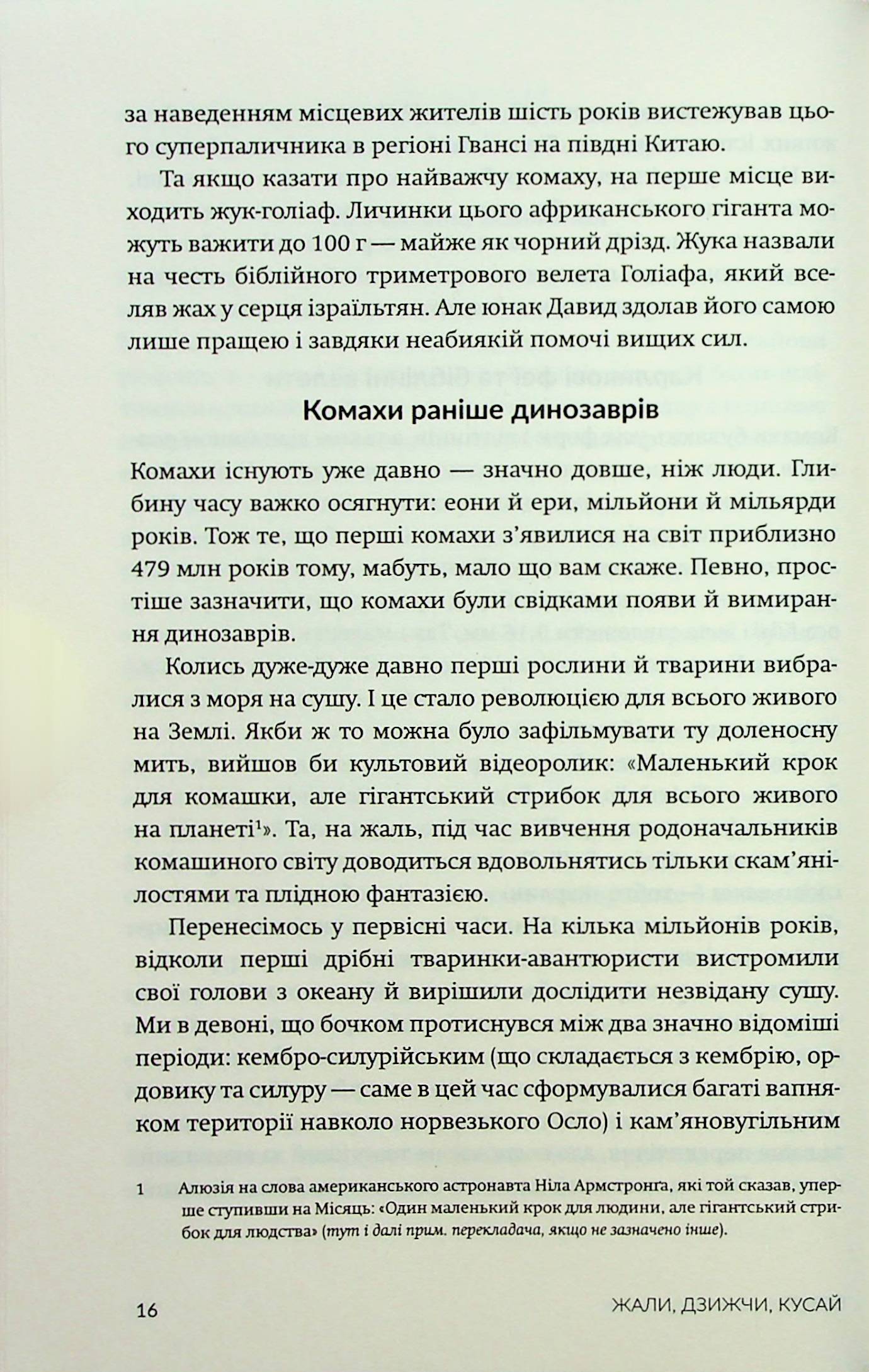 Книга Жали, дзижчи, кусай Енн Свердруп-Тайгесон 2 Відгуки