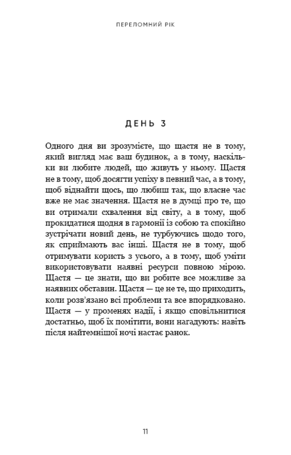 Книга Переломний рік. 365 днів, щоб стати людиною, якою ви справді хочете бути Бріанна Вест