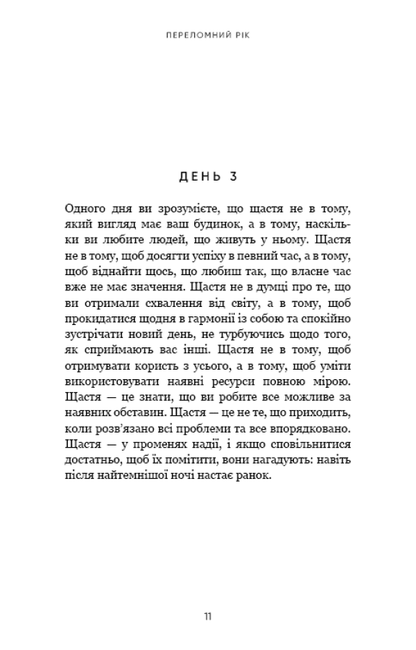 Книга Переломний рік. 365 днів, щоб стати людиною, якою ви справді хочете бути Бріанна Вест