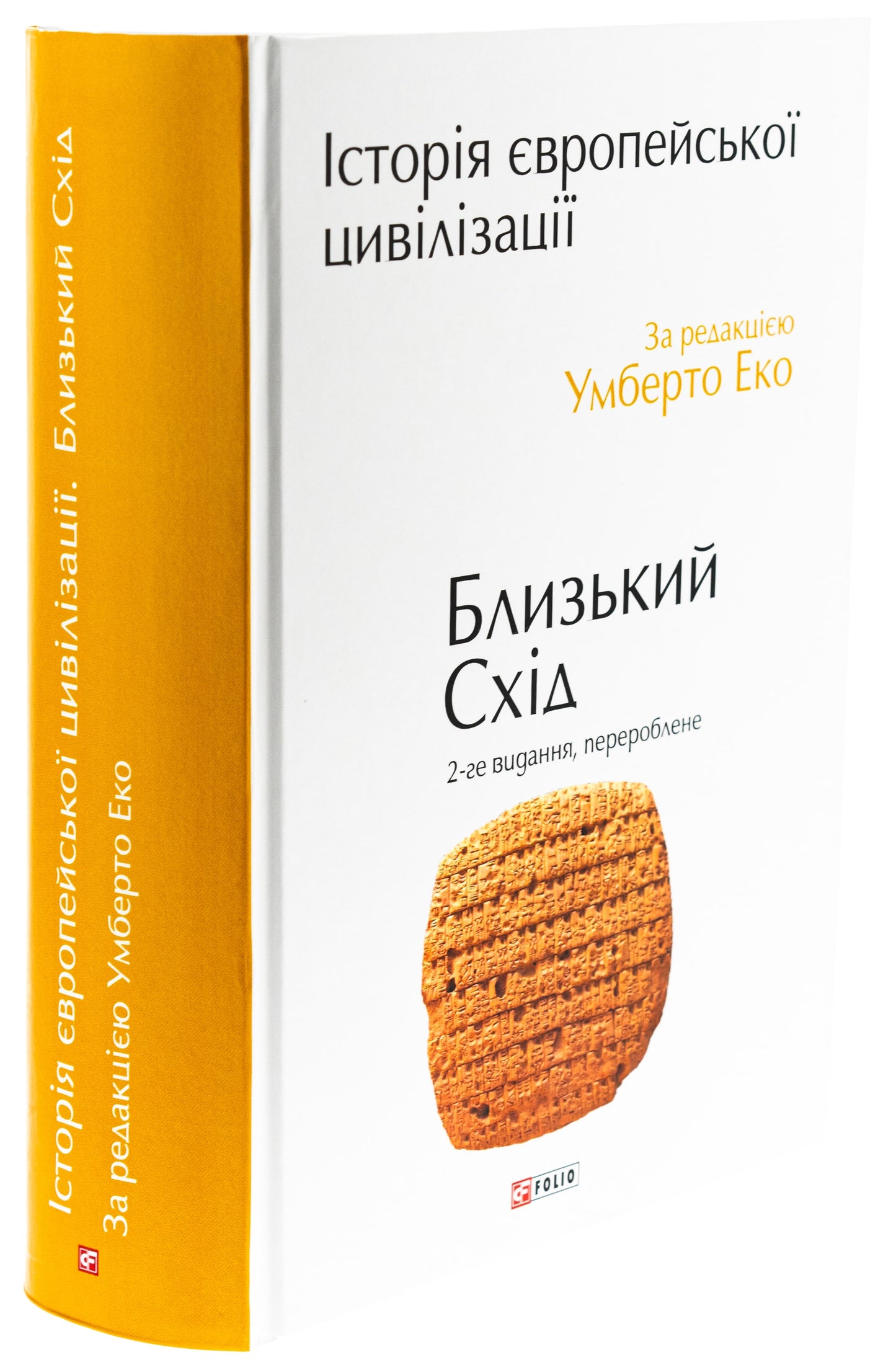 Книга Історія європейської цивілізації. Близький Схід Умберто Еко