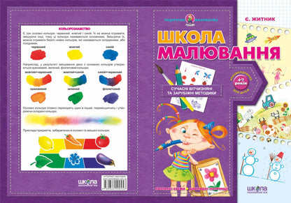 Книга Школа малювання Євгенія Житник