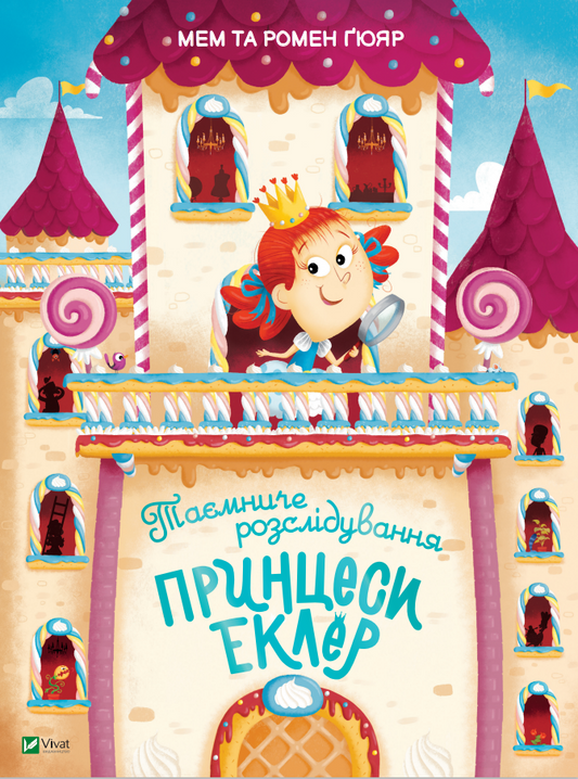 Книга Таємниче розслідування принцеси Еклер — Мем та Гомер Ґюяр
