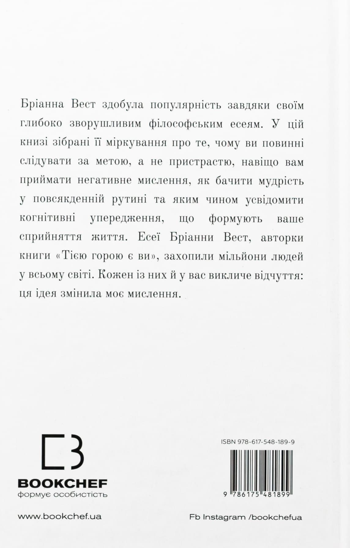 Книга 101 есей, який змінить ваше мислення Бріанна Вест