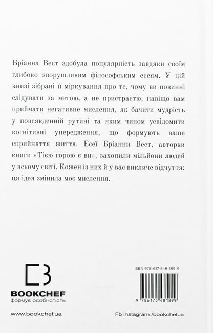 Книга 101 есей, який змінить ваше мислення Бріанна Вест