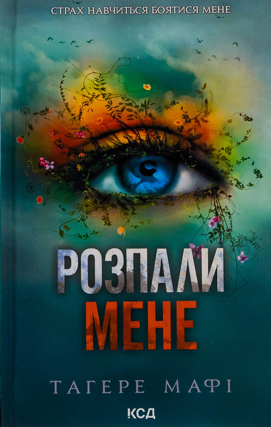 Книга Розпали мене (Знищ мене Книга 3) Тагере Мафі