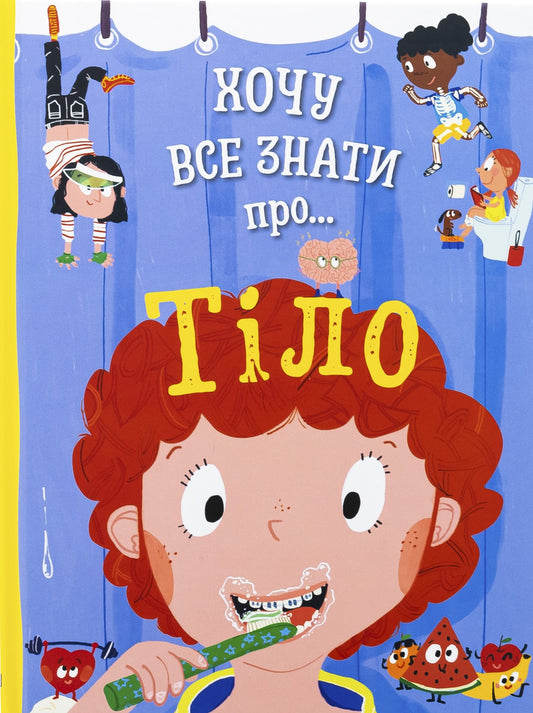 Книга Хочу все знати про тіло Анна Руні