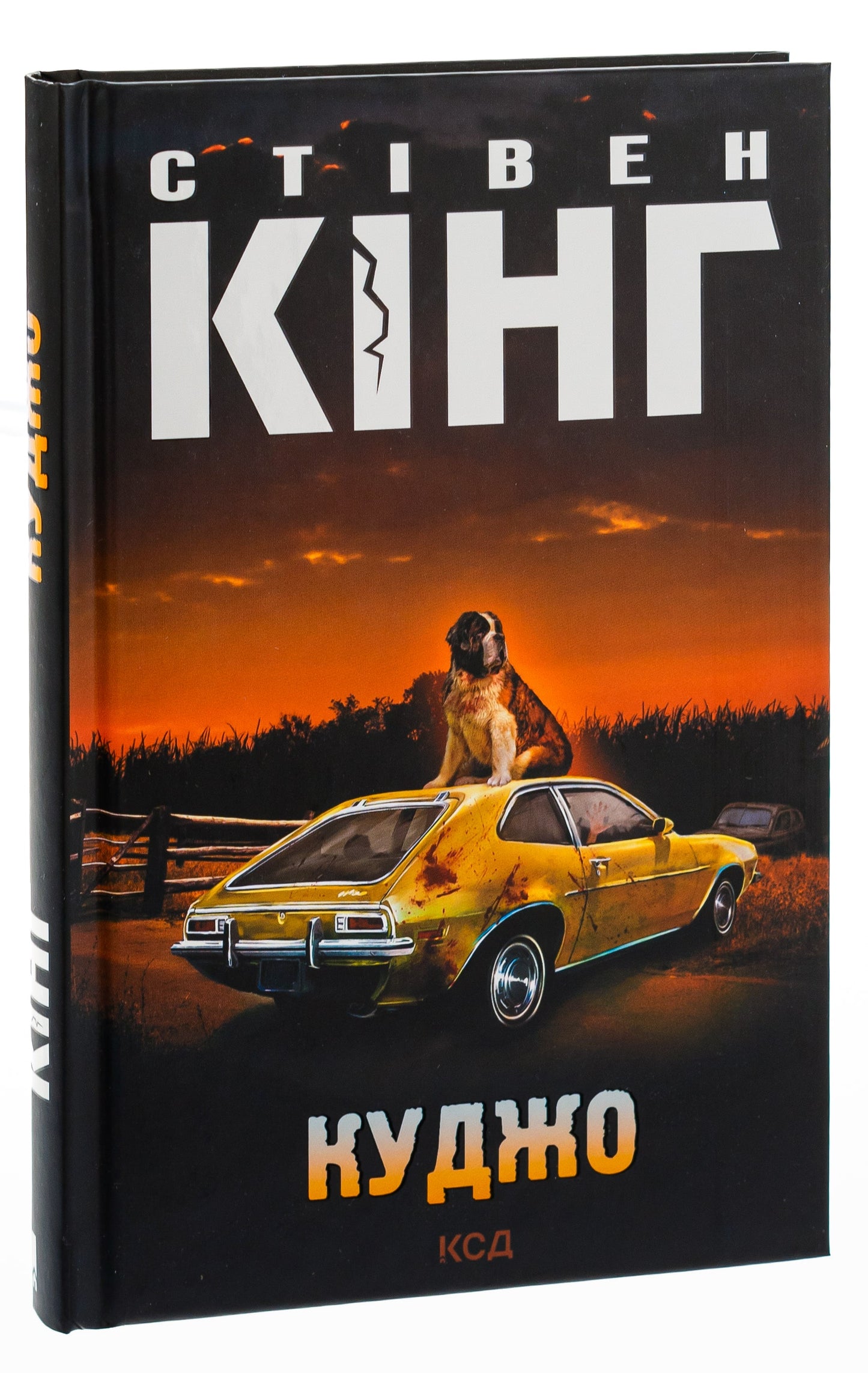 Книга Куджо Стівен Кінг