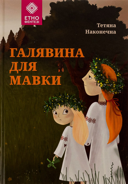 Книга Галявина для мавки Тетяна Наконечна