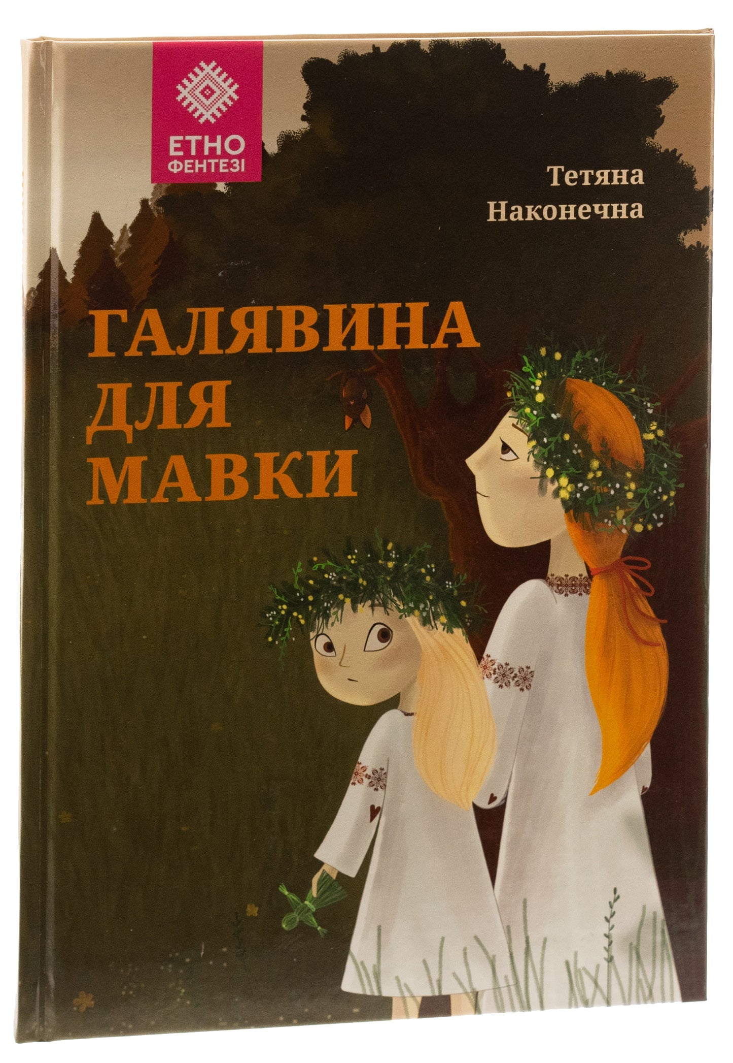 Книга Галявина для мавки Тетяна Наконечна