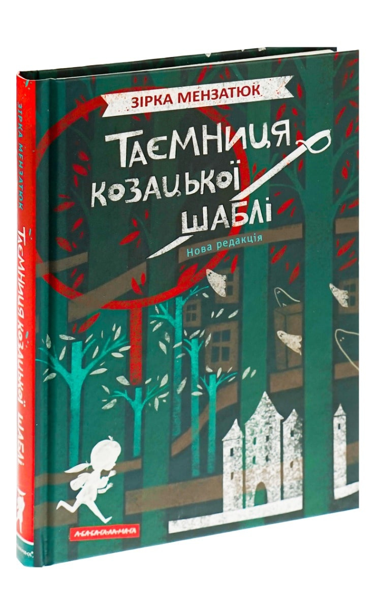 Книга Таємниця козацької шаблі Зірка Мензатюк