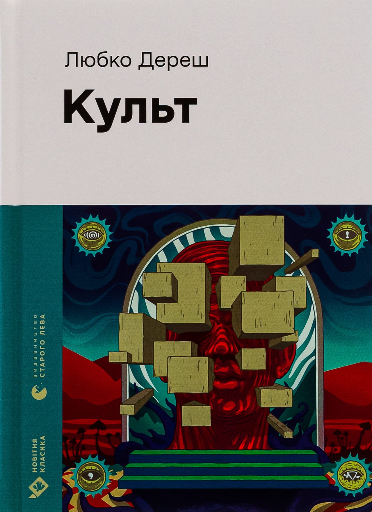 Книга Культ Любко Дереш