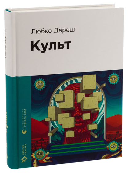 Книга Культ Любко Дереш