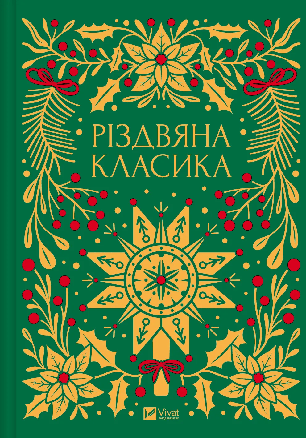 Книга Різдвяна класика Микола Гоголь, Олена Пчілка, Панас Мирний, Михайло Косач, Леся Українка, Михайло Коцюбинський, Василь Стефаник, Осип Маковей, Михайло Грушевський