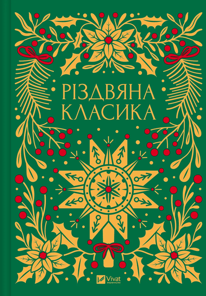 Книга Різдвяна класика Микола Гоголь, Олена Пчілка, Панас Мирний, Михайло Косач, Леся Українка, Михайло Коцюбинський, Василь Стефаник, Осип Маковей, Михайло Грушевський