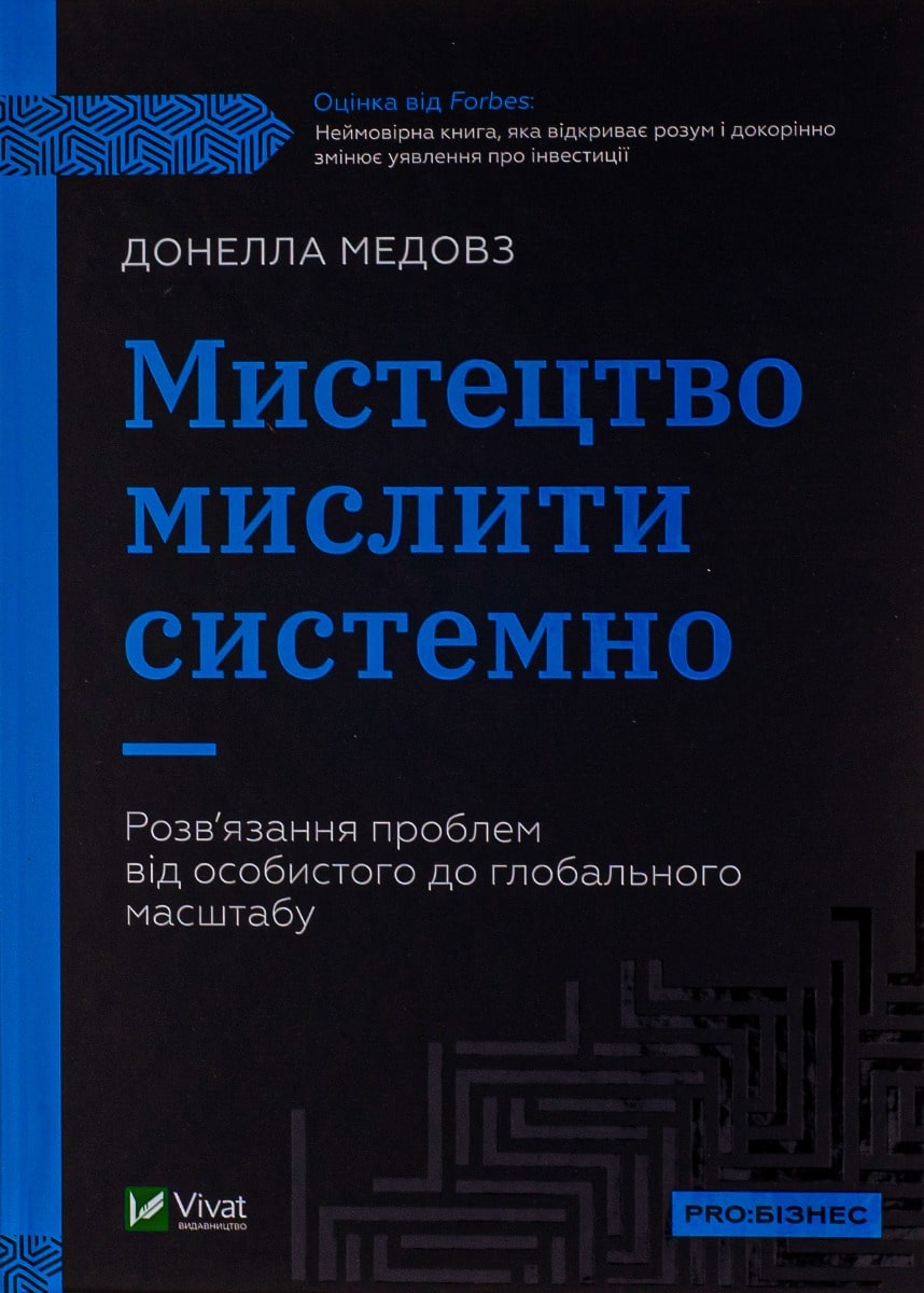 Книга Мистецтво мислити системно. Розв'язання проблем від особистого до глобального масштабу Донелла Медоуз