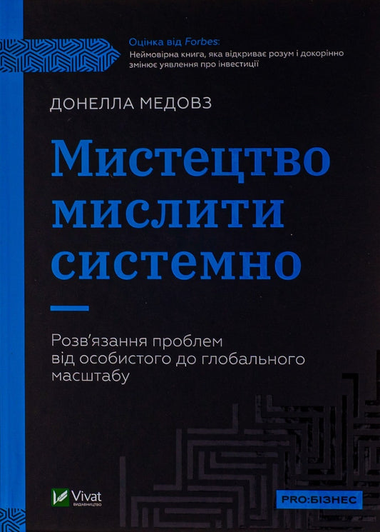 Книга Мистецтво мислити системно. Розв'язання проблем від особистого до глобального масштабу Донелла Медоуз