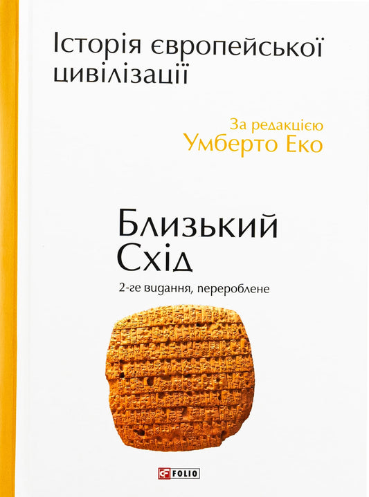 Книга Історія європейської цивілізації. Близький Схід Умберто Еко