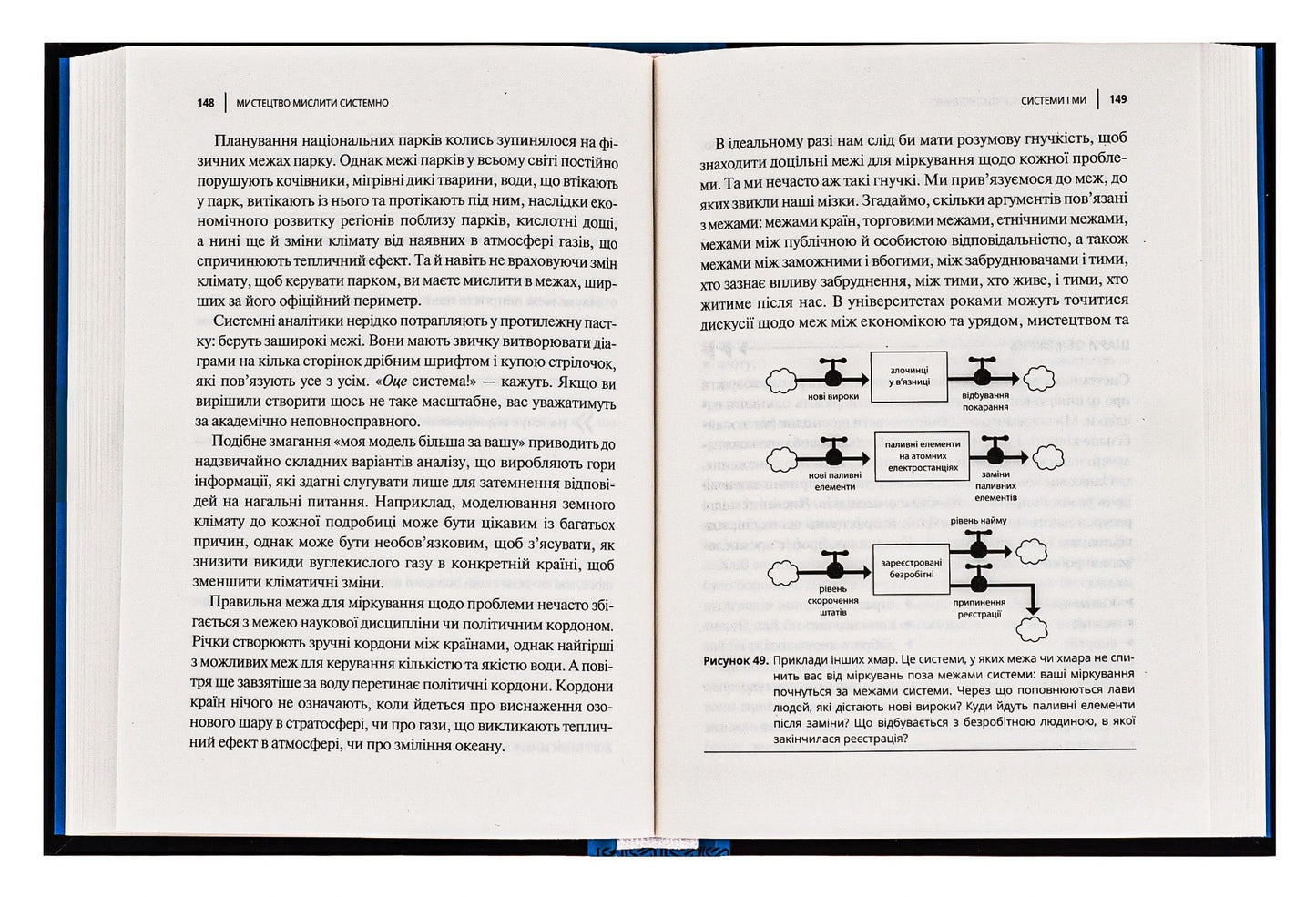 Книга Мистецтво мислити системно. Розв'язання проблем від особистого до глобального масштабу Донелла Медоуз