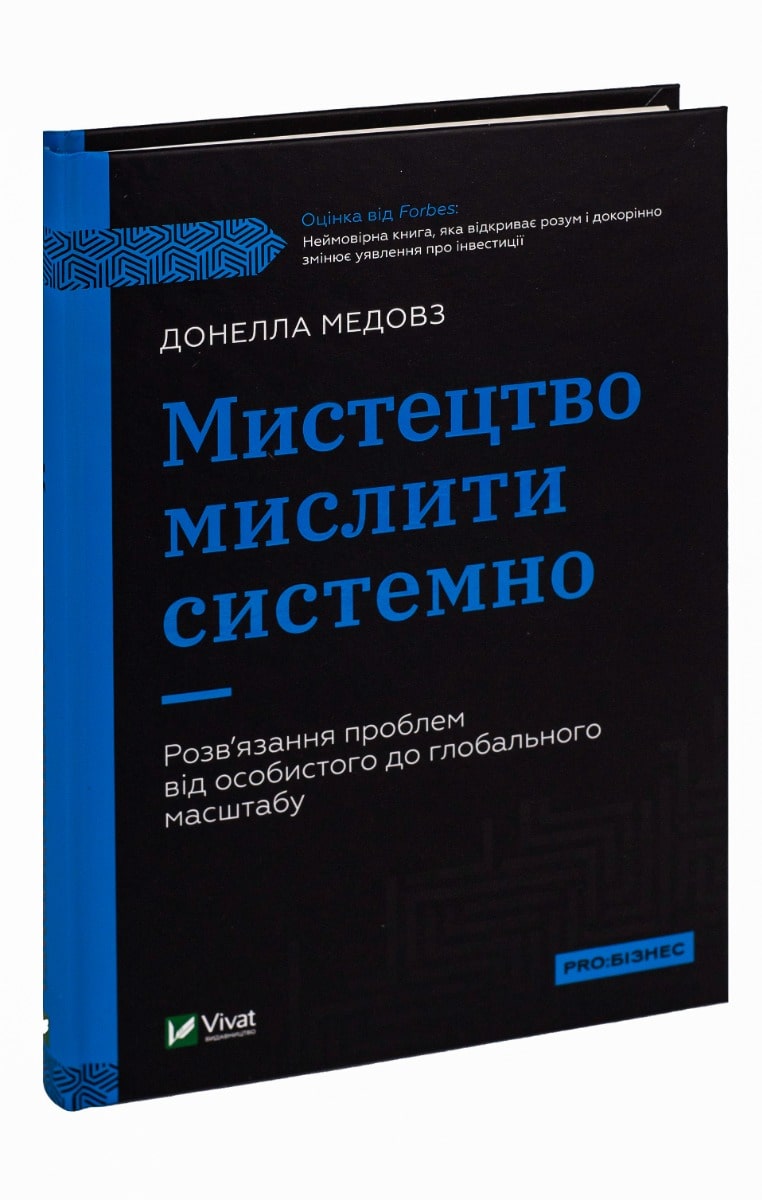 Книга Мистецтво мислити системно. Розв'язання проблем від особистого до глобального масштабу Донелла Медоуз