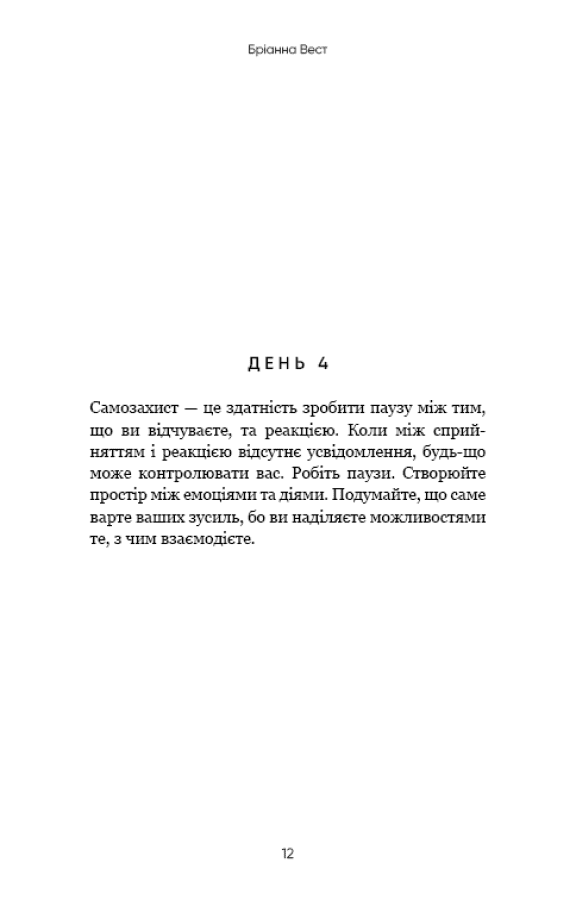 Книга Переломний рік. 365 днів, щоб стати людиною, якою ви справді хочете бути Бріанна Вест