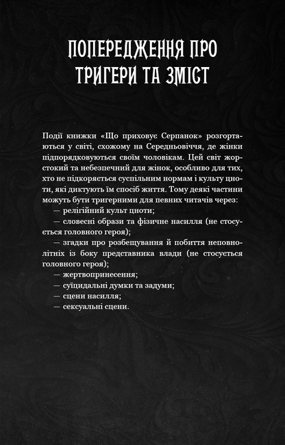Книга Що приховує Серпанок  Із плоті й кісток Книга 1  Гарпер Л. Вудс