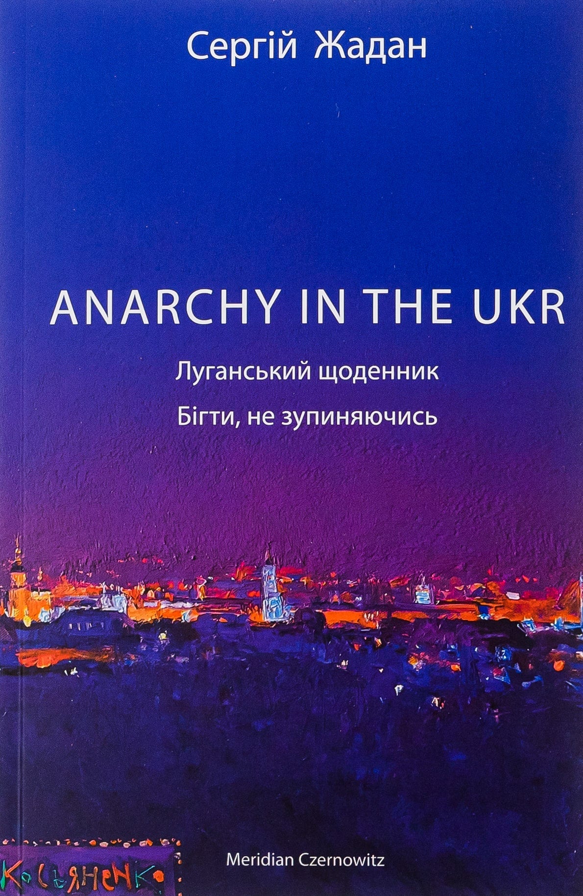 Книга ANARCHY IN THE UKR. Луганський щоденник. Бігти не зупиняючись Сергій Жадан