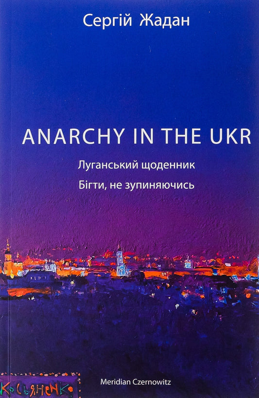 Книга ANARCHY IN THE UKR. Луганський щоденник. Бігти не зупиняючись Сергій Жадан